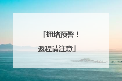 拥堵预警！返程请注意