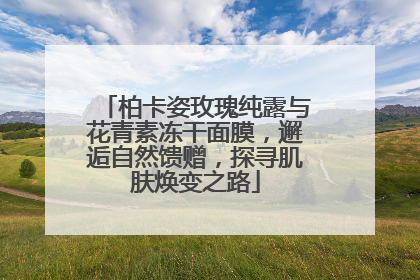 柏卡姿玫瑰纯露与花青素冻干面膜，邂逅自然馈赠，探寻肌肤焕变之路
