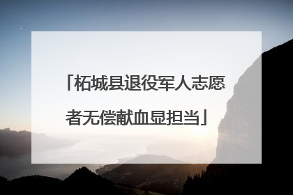 柘城县退役军人志愿者无偿献血显担当
