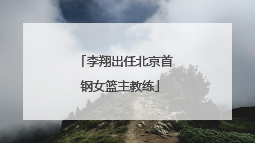 李翔出任北京首钢女篮主教练