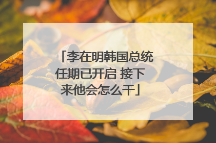 李在明韩国总统任期已开启 接下来他会怎么干