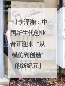 李泽湘：中国新生代创业者正迎来“从模仿到创造”的新纪元