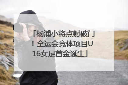 杨浦小将点射破门！全运会竞体项目U16女足首金诞生