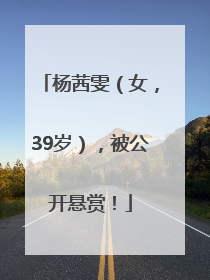 杨茜雯（女，39岁），被公开悬赏！