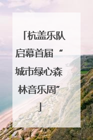 杭盖乐队启幕首届“城市绿心森林音乐周”