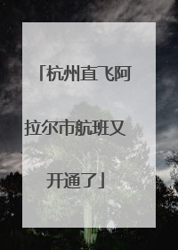 杭州直飞阿拉尔市航班又开通了
