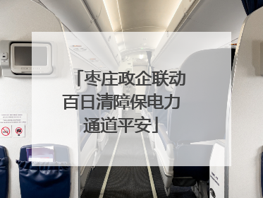 枣庄政企联动百日清障保电力通道平安