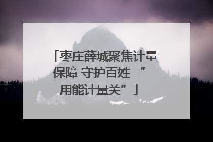 枣庄薛城聚焦计量保障 守护百姓 “用能计量关”