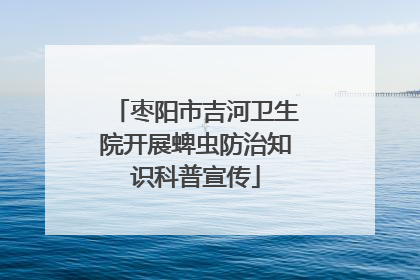 枣阳市吉河卫生院开展蜱虫防治知识科普宣传