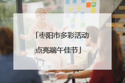 枣阳市多彩活动点亮端午佳节