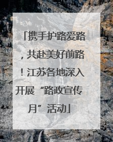 携手护路爱路，共赴美好前路！江苏各地深入开展“路政宣传月”活动