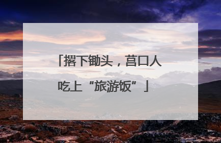 撂下锄头，莒口人吃上“旅游饭”