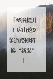 整治提升！房山这9条道路即将换“新装”
