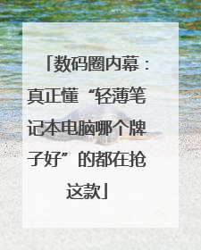 数码圈内幕：真正懂“轻薄笔记本电脑哪个牌子好”的都在抢这款