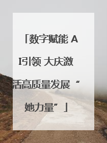 数字赋能 AI引领 大庆激活高质量发展“她力量”