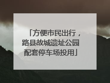 方便市民出行，路县故城遗址公园配套停车场投用