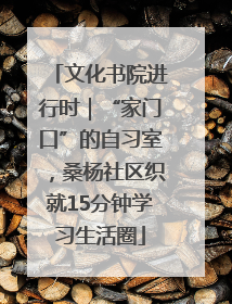 文化书院进行时｜“家门口”的自习室，桑杨社区织就15分钟学习生活圈