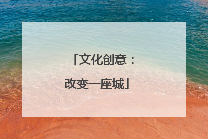 文化创意：改变一座城