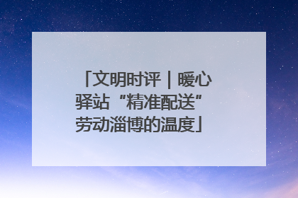 文明时评｜暖心驿站“精准配送”劳动淄博的温度