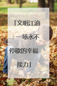 文明江油：一场永不停歇的幸福接力