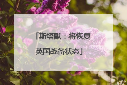 斯塔默：将恢复英国战备状态