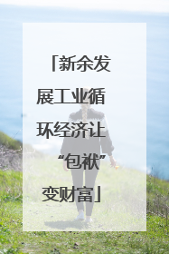 新余发展工业循环经济让“包袱”变财富