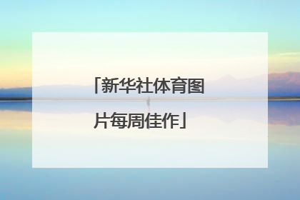 新华社体育图片每周佳作