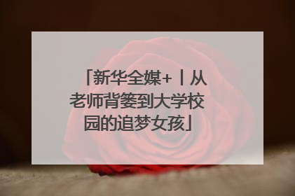 新华全媒+丨从老师背篓到大学校园的追梦女孩
