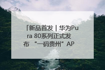 新品首发｜华为Pura 80系列正式发布 “一码贵州”APP抢先开售！