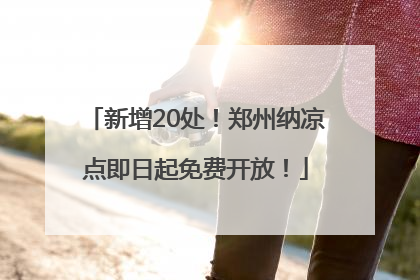 新增20处！郑州纳凉点即日起免费开放！