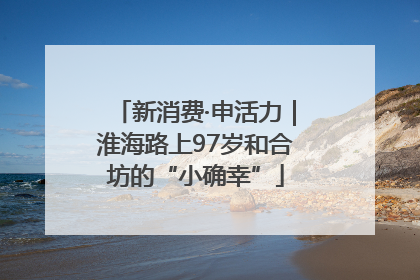 新消费·申活力｜淮海路上97岁和合坊的“小确幸”