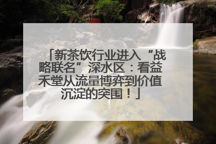 新茶饮行业进入“战略联名”深水区：看益禾堂从流量博弈到价值沉淀的突围！