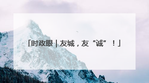 时政眼｜友城，友“诚”！