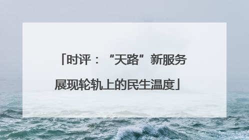 时评：“天路”新服务展现轮轨上的民生温度