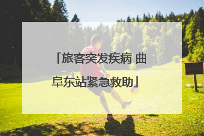 旅客突发疾病 曲阜东站紧急救助