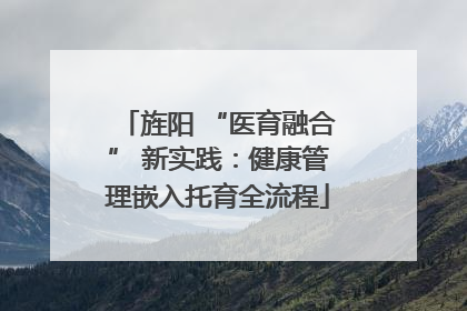 旌阳 “医育融合” 新实践：健康管理嵌入托育全流程