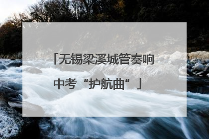 无锡梁溪城管奏响中考“护航曲”