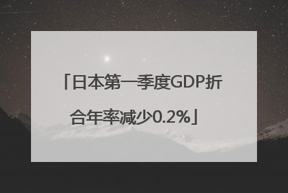 日本第一季度GDP折合年率减少0.2%