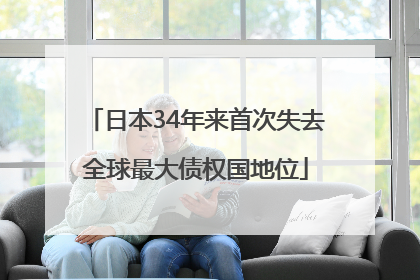 日本34年来首次失去全球最大债权国地位
