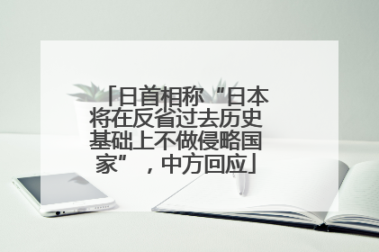 日首相称“日本将在反省过去历史基础上不做侵略国家”，中方回应