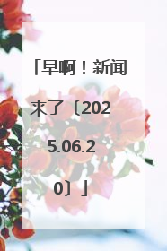 早啊！新闻来了〔2025.06.20〕