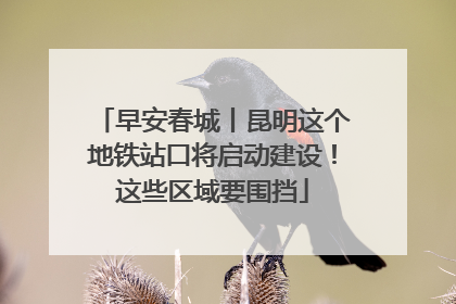 早安春城丨昆明这个地铁站口将启动建设！这些区域要围挡