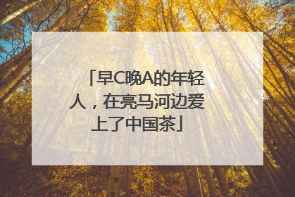 早C晚A的年轻人，在亮马河边爱上了中国茶