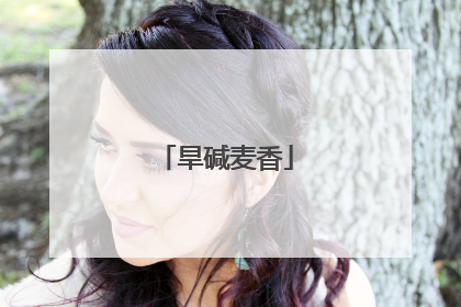 旱碱麦香