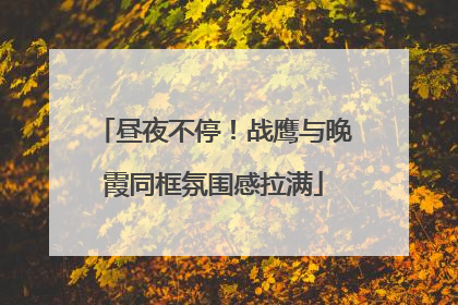 昼夜不停！战鹰与晚霞同框氛围感拉满