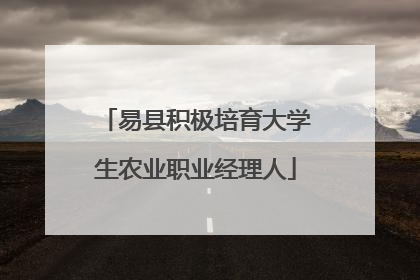 易县积极培育大学生农业职业经理人