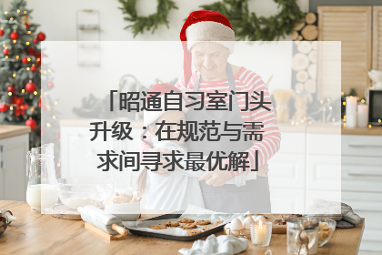 昭通自习室门头升级：在规范与需求间寻求最优解