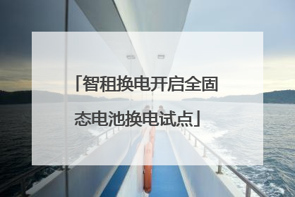 智租换电开启全固态电池换电试点