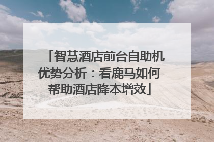智慧酒店前台自助机优势分析：看鹿马如何帮助酒店降本增效