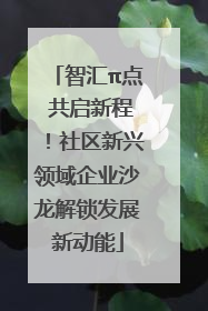 智汇π点 共启新程！社区新兴领域企业沙龙解锁发展新动能